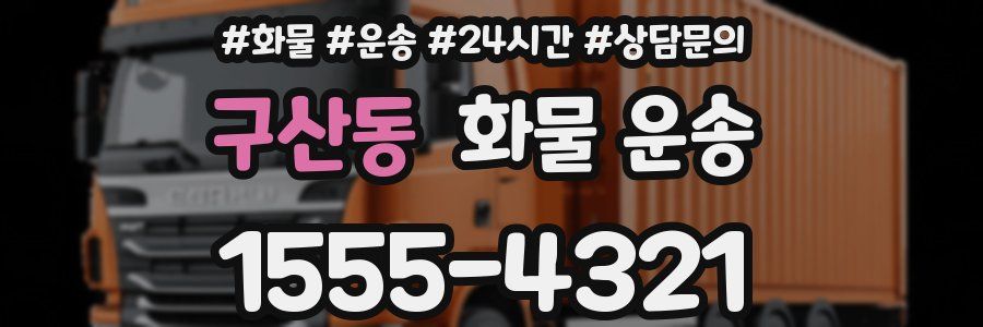 구산동 화물 운송