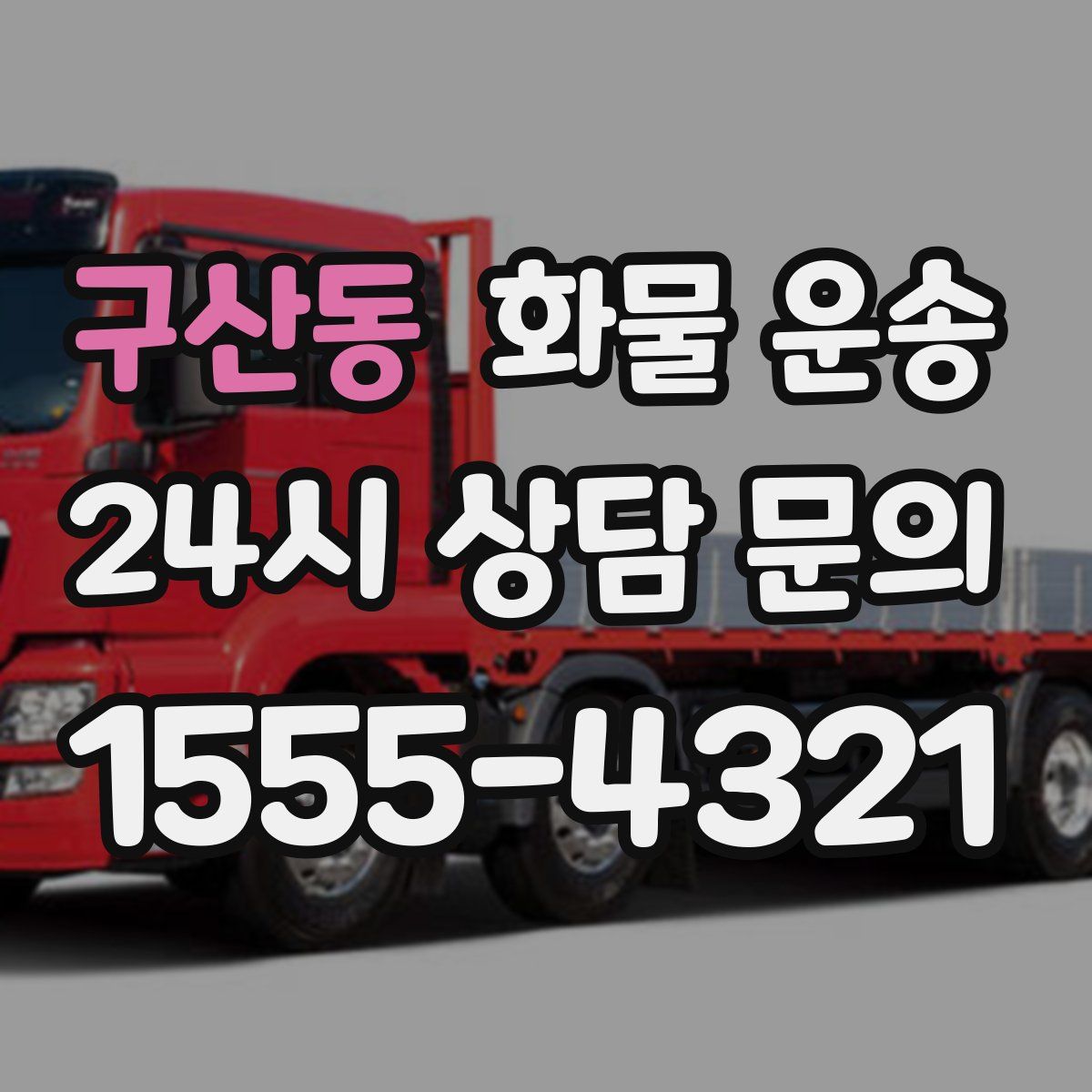 구산동 화물 운송