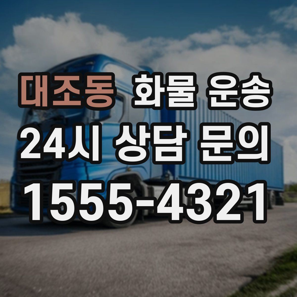 대조동 화물 운송 급하게 보내야 할 때 빠른 배차가 중요한 이유