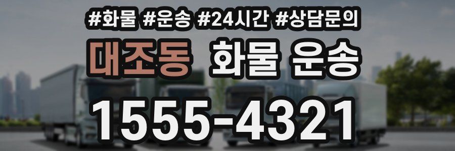대조동 화물 운송