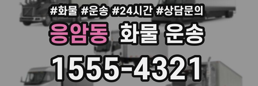 응암동 화물 운송