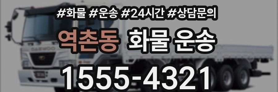 역촌동 화물 운송