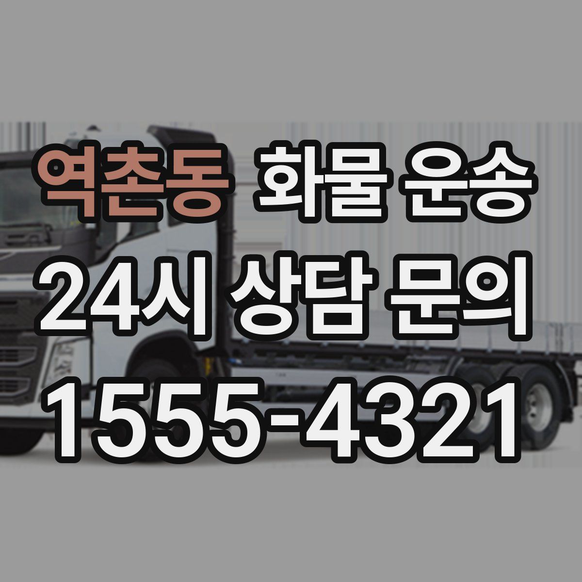 역촌동 화물 운송