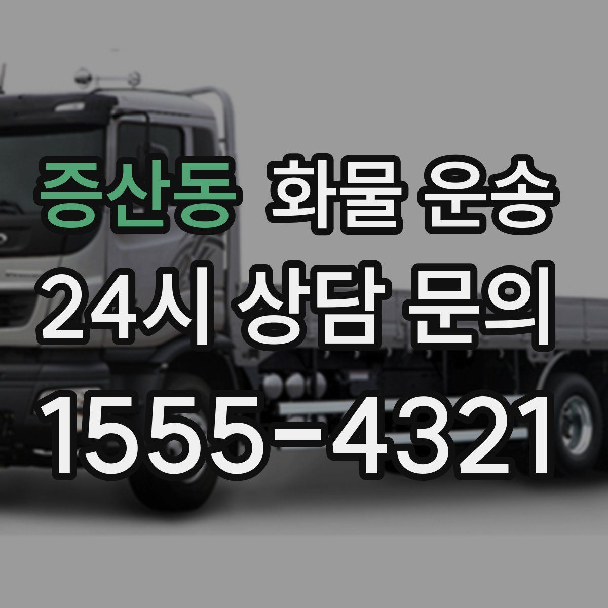 증산동 화물 운송