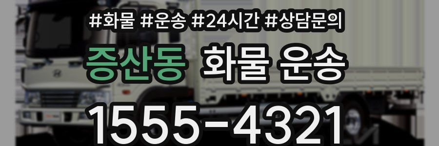 증산동 화물 운송