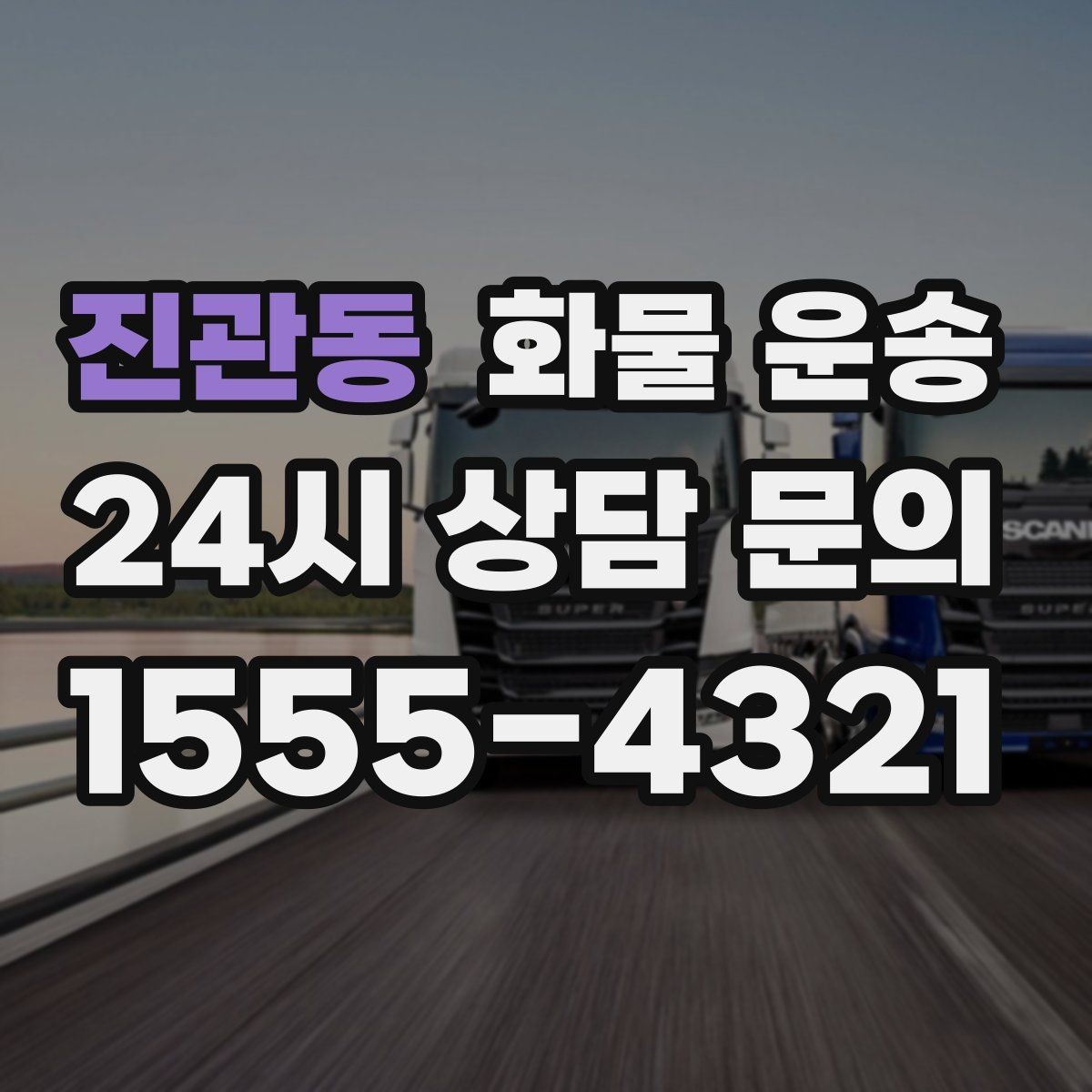진관동 화물 운송 당일 픽업 당일 도착을 원할 때 체크할 것