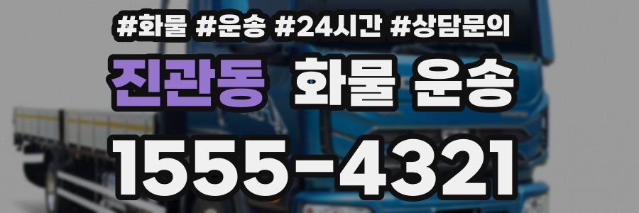 진관동 화물 운송