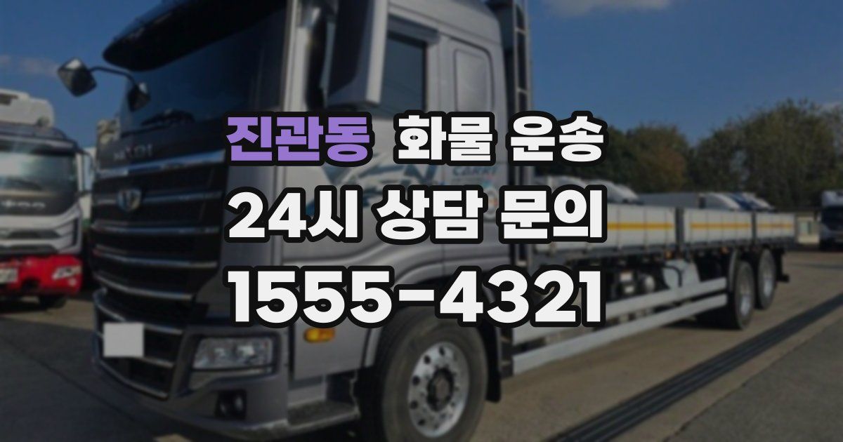 진관동 화물 운송