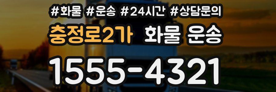 충정로2가 화물 운송