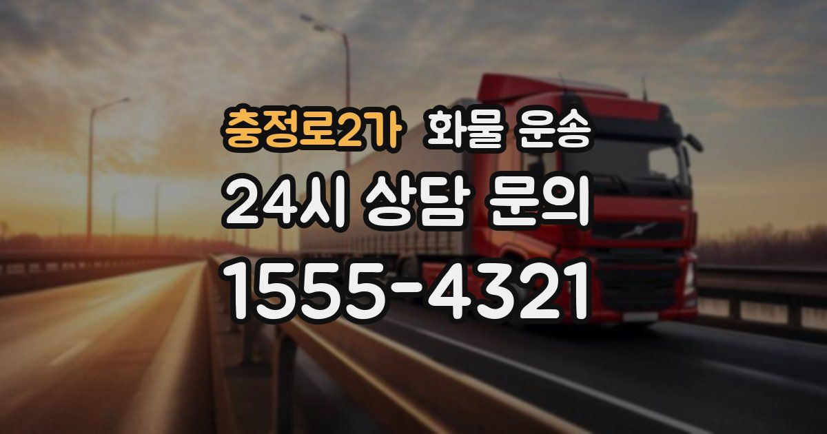 충정로2가 화물 운송