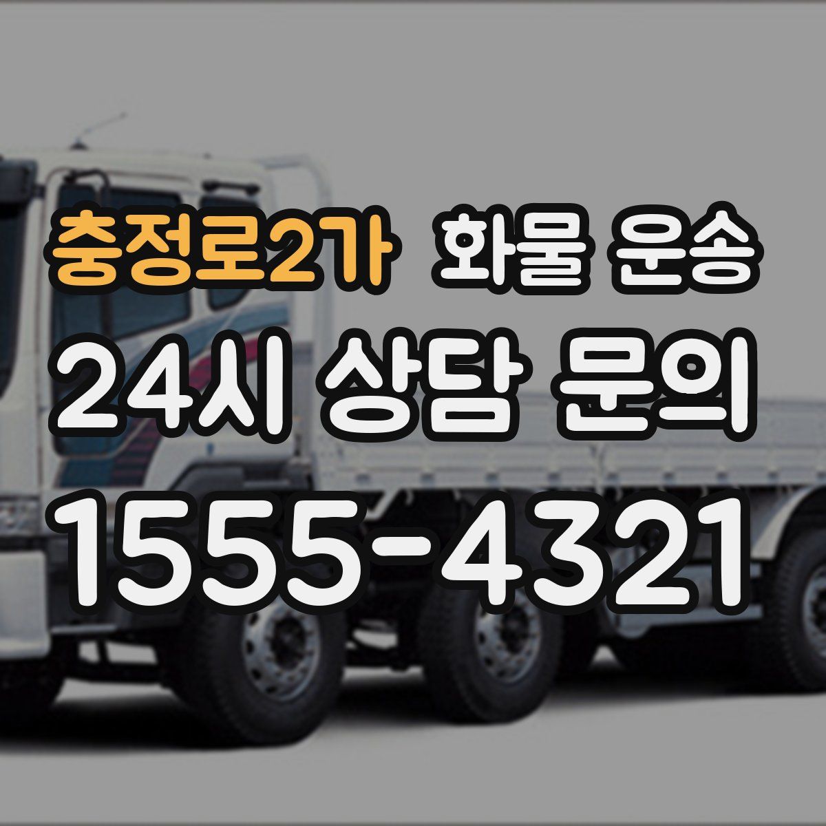 충정로2가 화물 운송