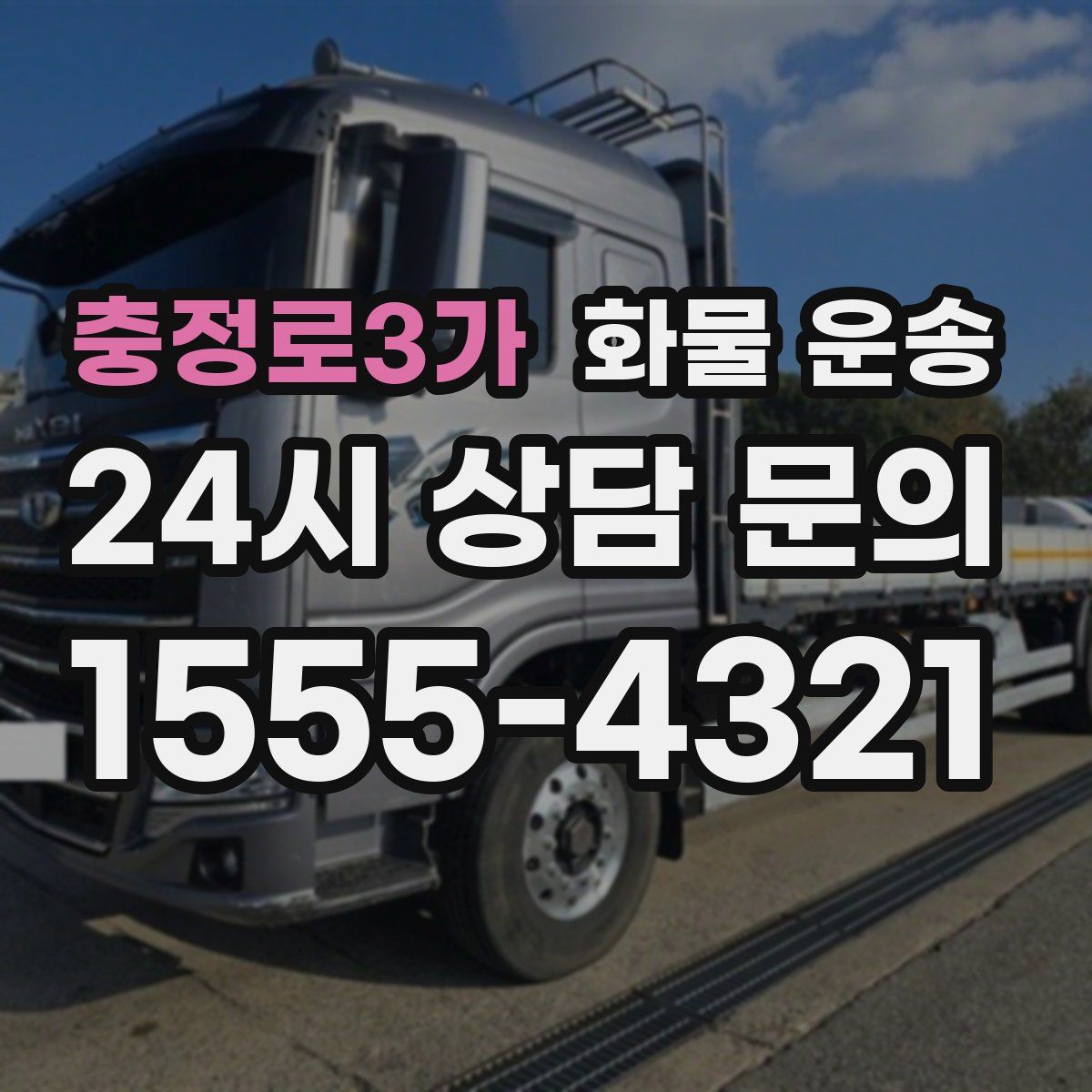 충정로3가 화물 운송