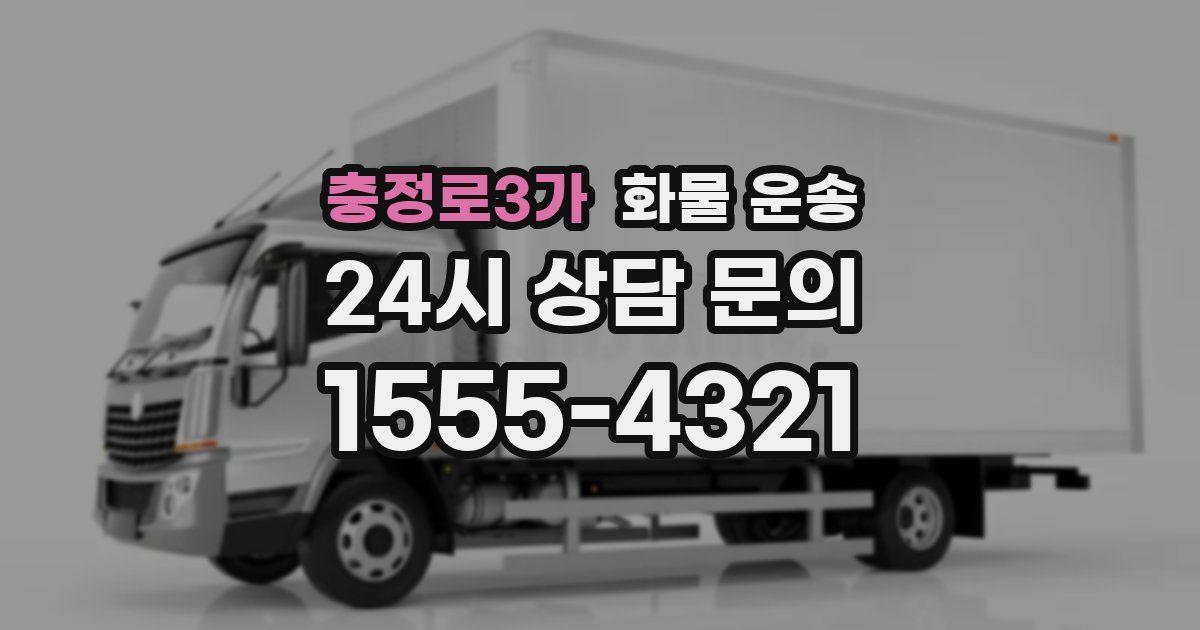 충정로3가 화물 운송