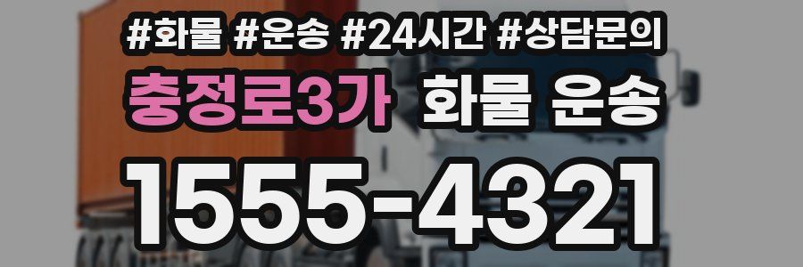 충정로3가 화물 운송