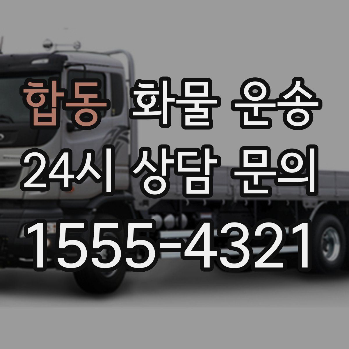 합동 화물 운송