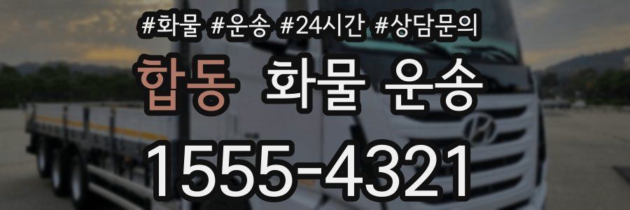 합동 화물 운송