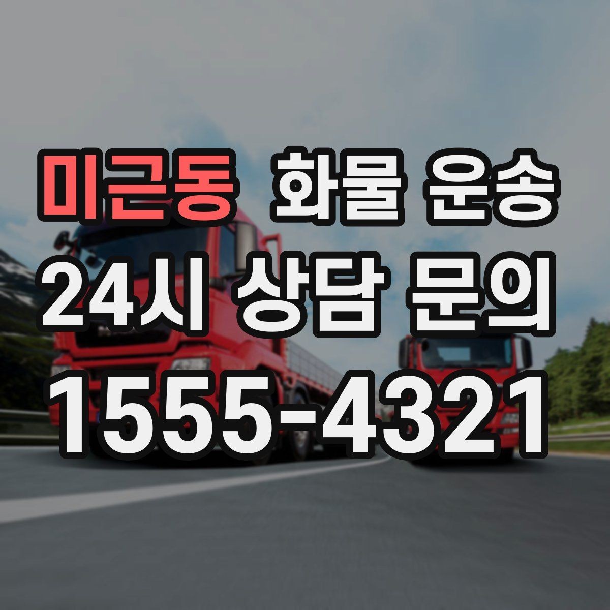 미근동 화물 운송 급송이 필요할 때 배차가 빨라지는 정보 정리