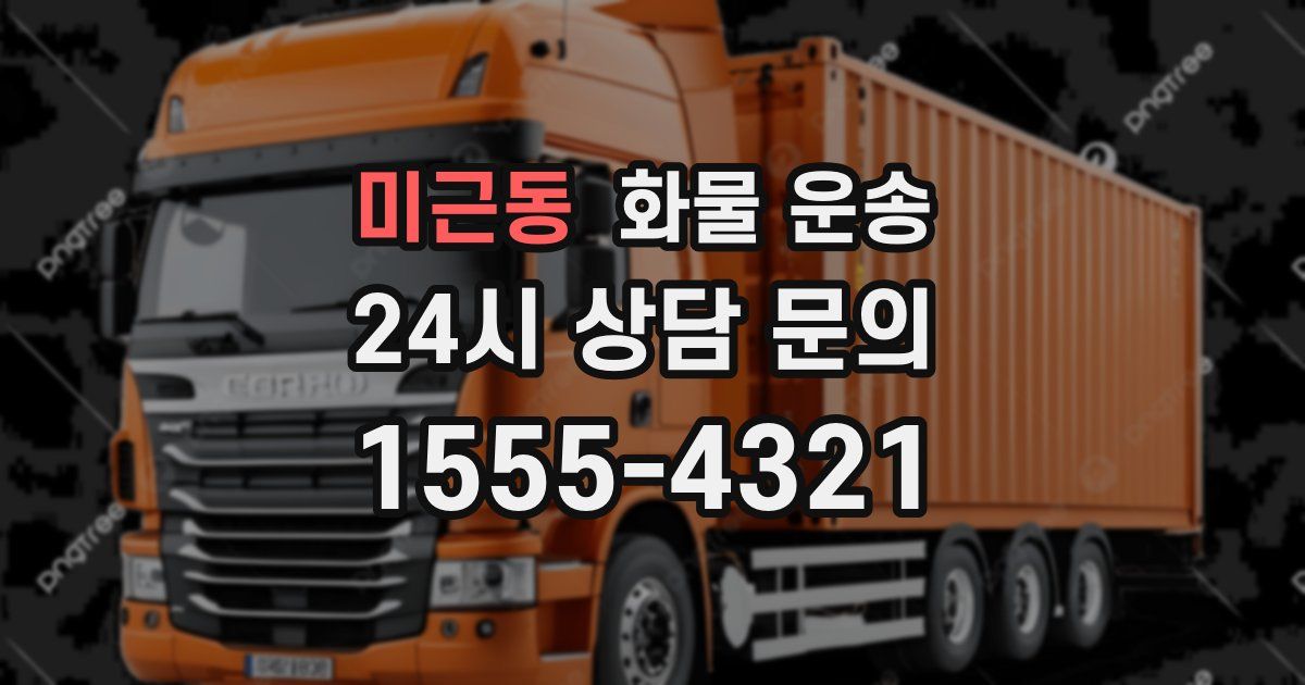 미근동 화물 운송