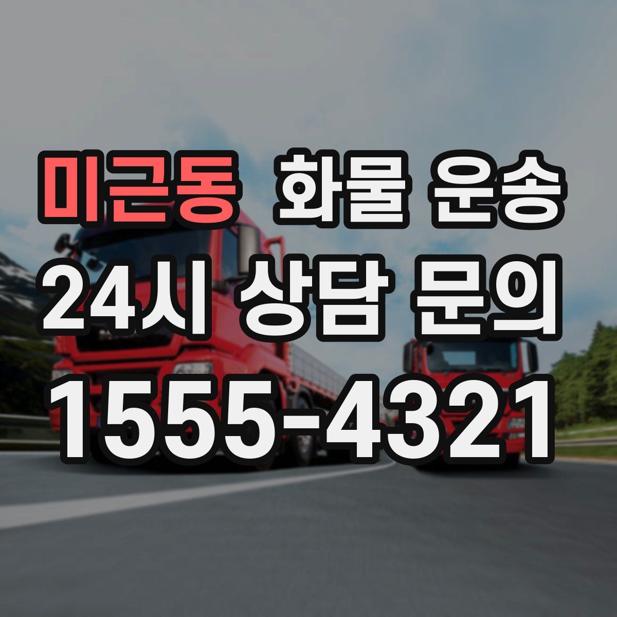 미근동 화물 운송