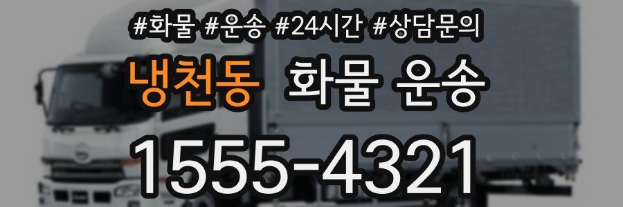 냉천동 화물 운송