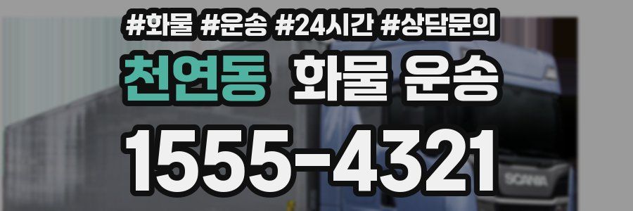 천연동 화물 운송