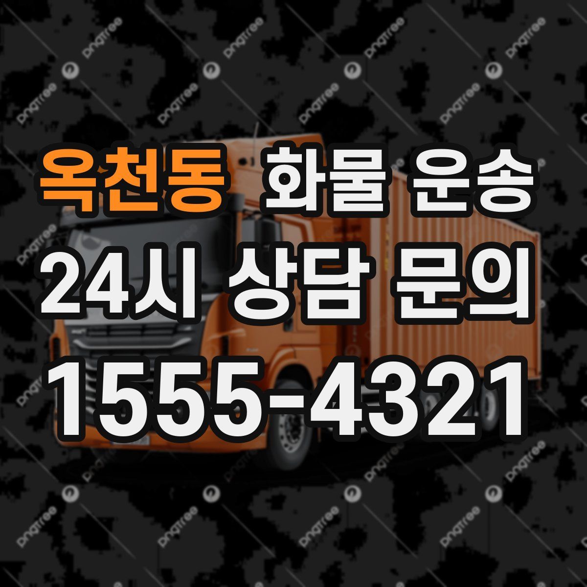 옥천동 화물 운송