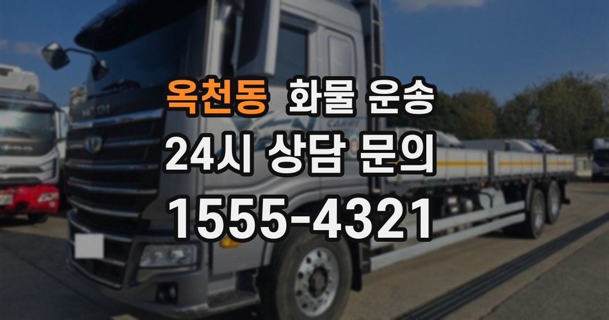 옥천동 화물 운송