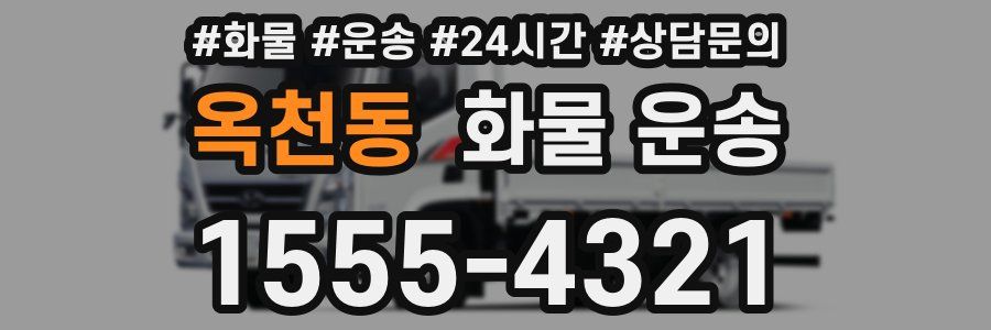 옥천동 화물 운송