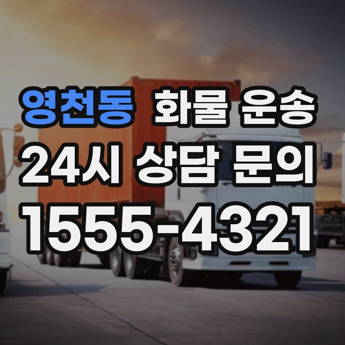 영천동 화물 운송