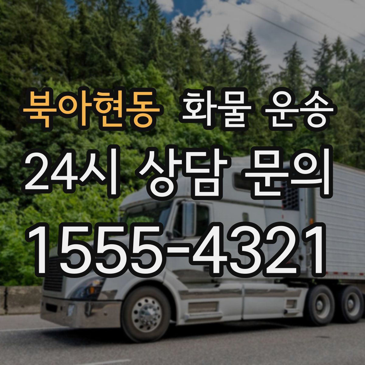 북아현동 화물 운송