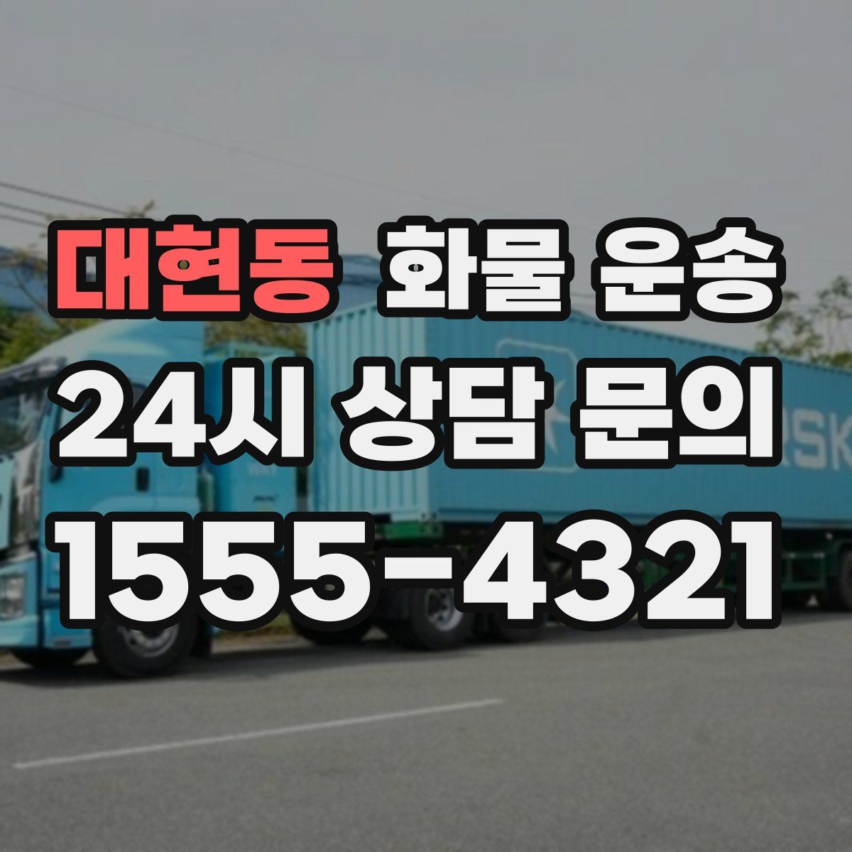 대현동 화물 운송