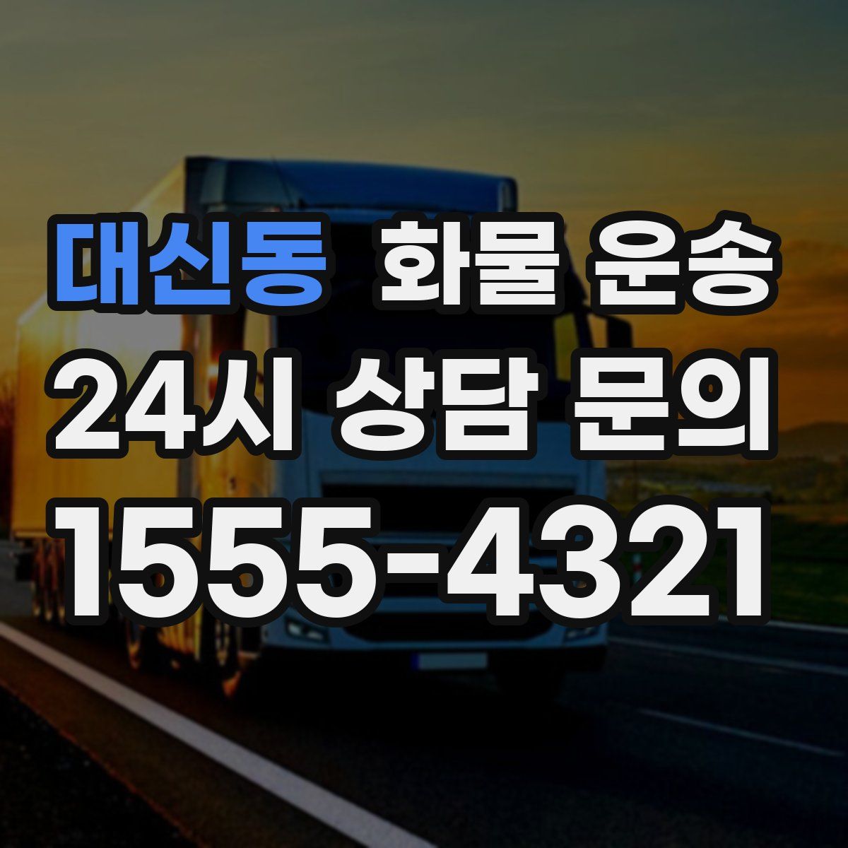 대신동 화물 운송