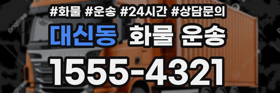대신동 화물 운송
