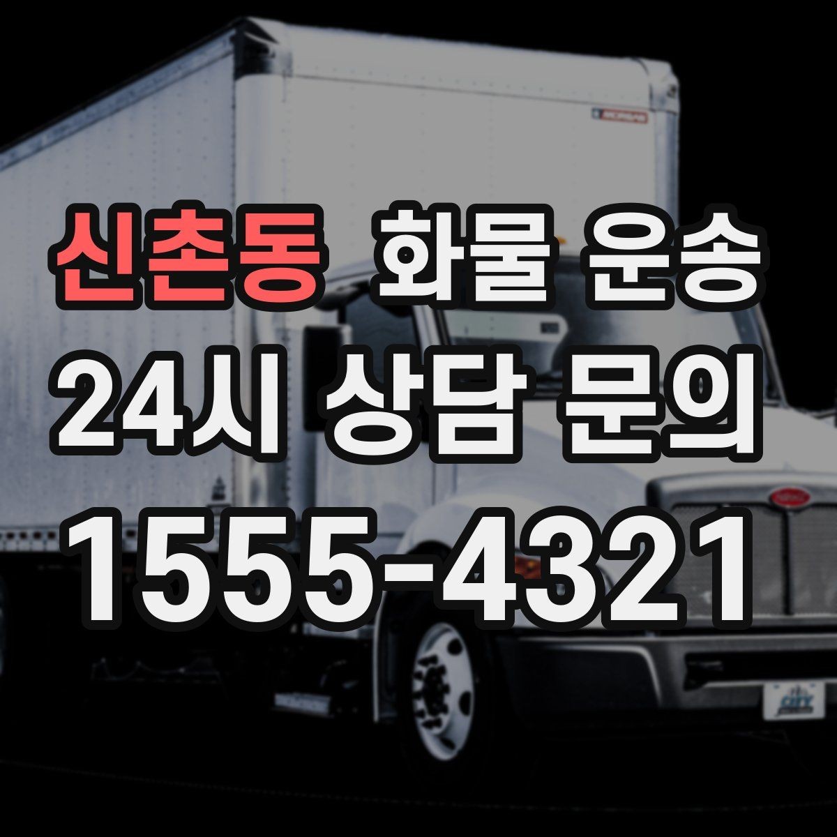 신촌동 화물 운송 2.5톤이 애매하게 필요할 때 판단 기준