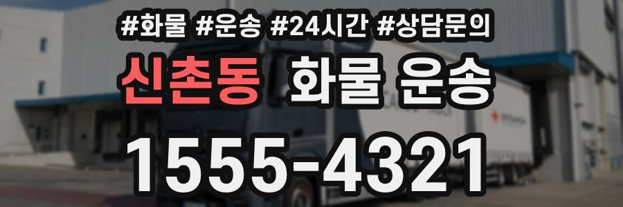신촌동 화물 운송
