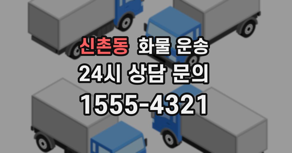 신촌동 화물 운송