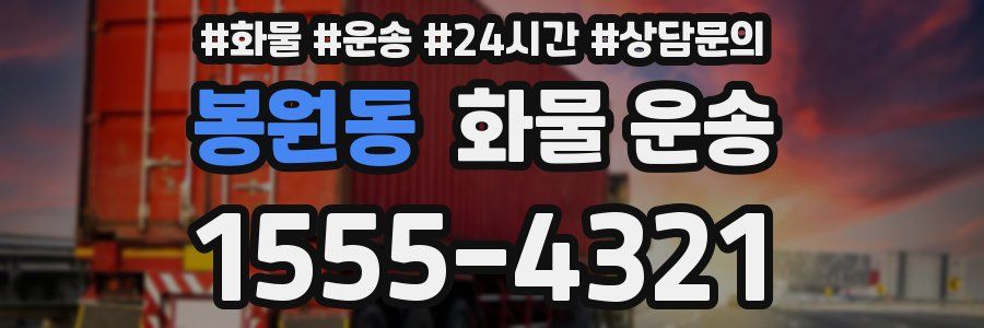 봉원동 화물 운송