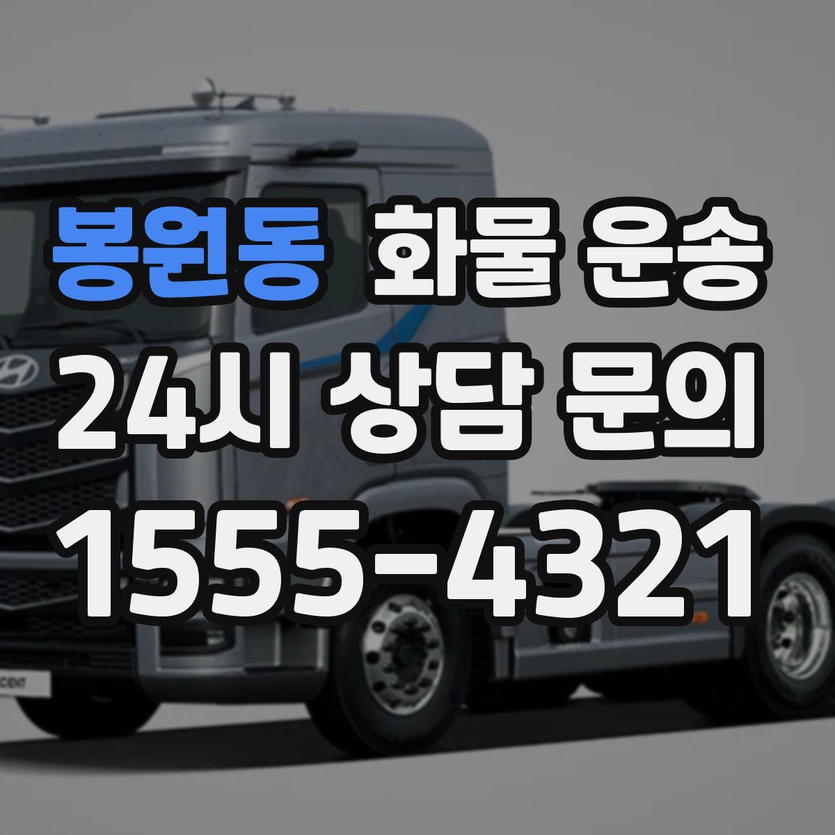 봉원동 화물 운송