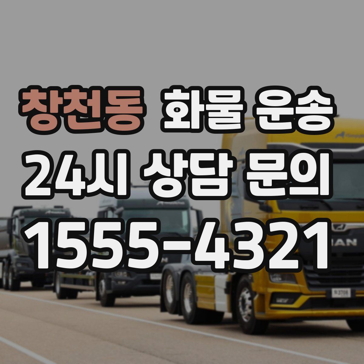 창천동 화물 운송