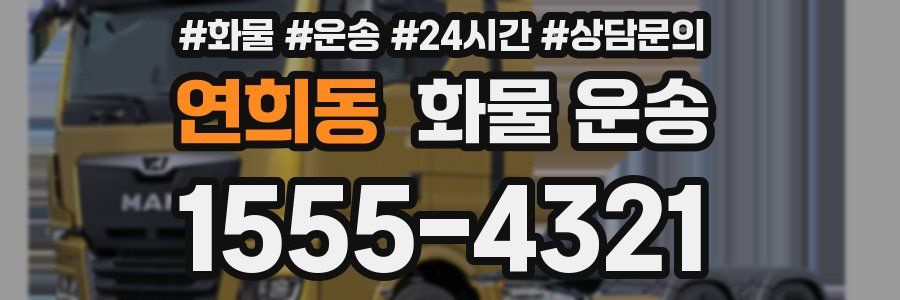 연희동 화물 운송