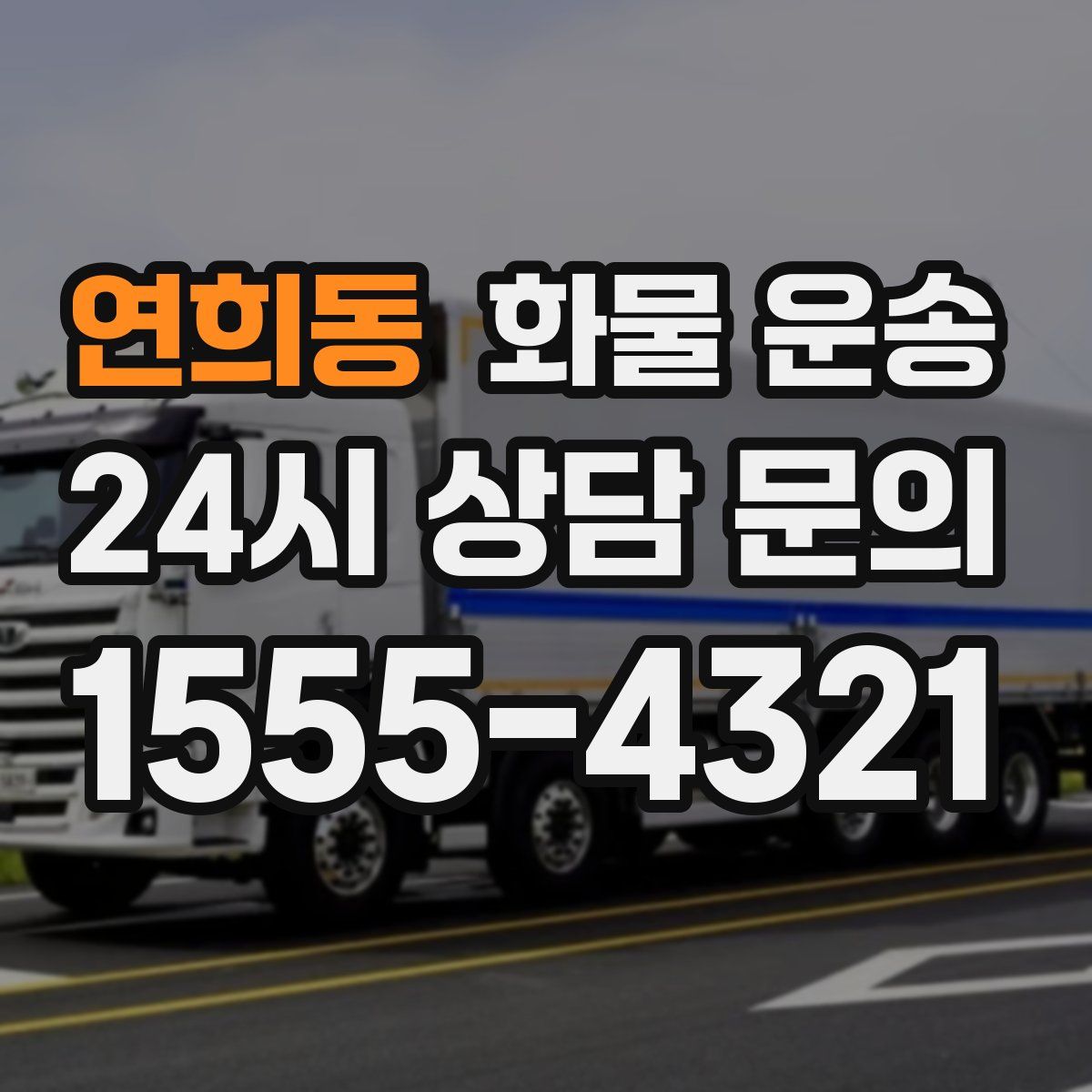 연희동 화물 운송