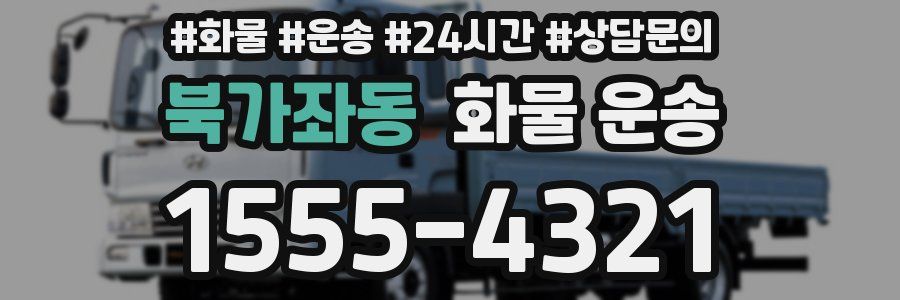 북가좌동 화물 운송