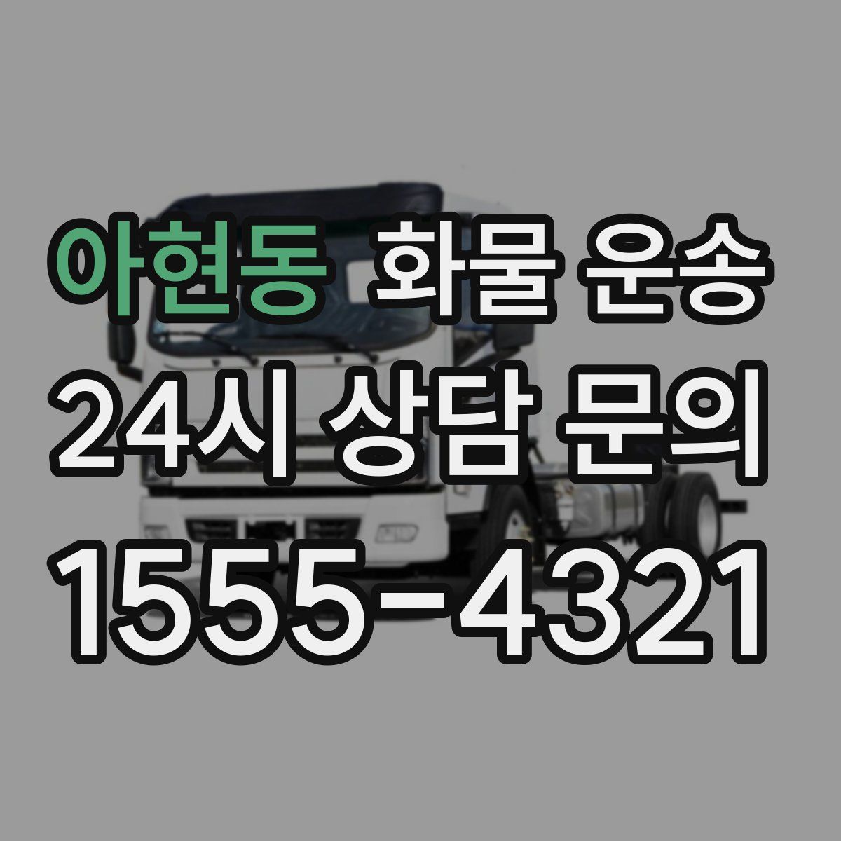 아현동 화물 운송