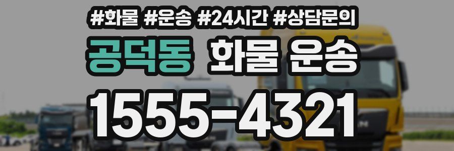 공덕동 화물 운송