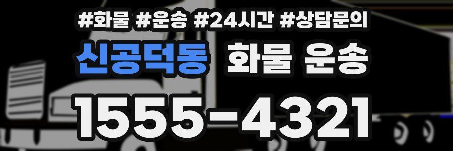 신공덕동 화물 운송