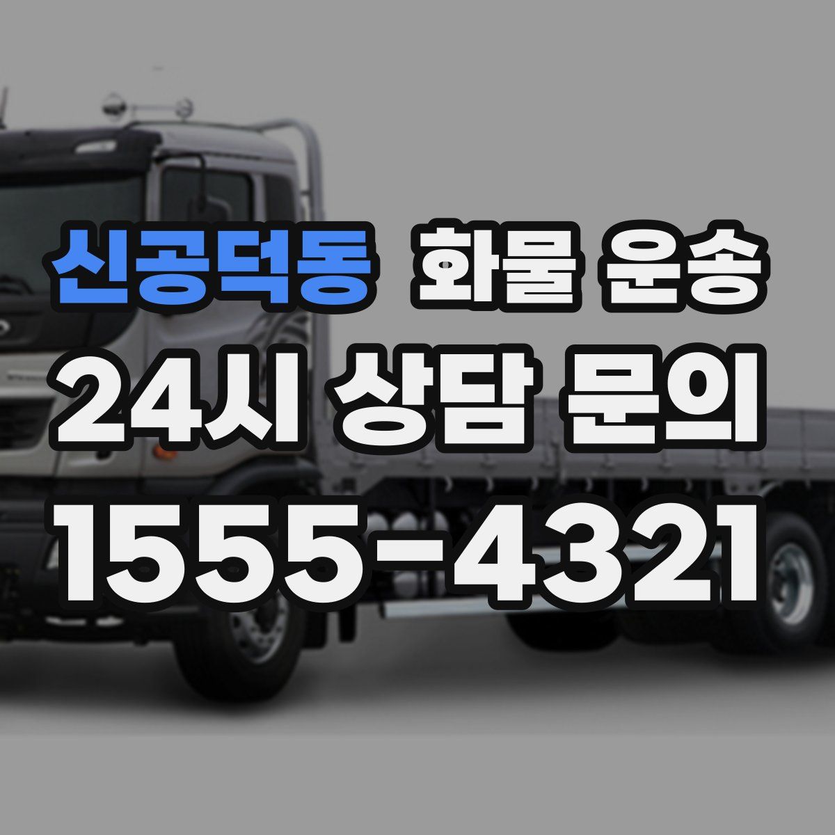 신공덕동 화물 운송