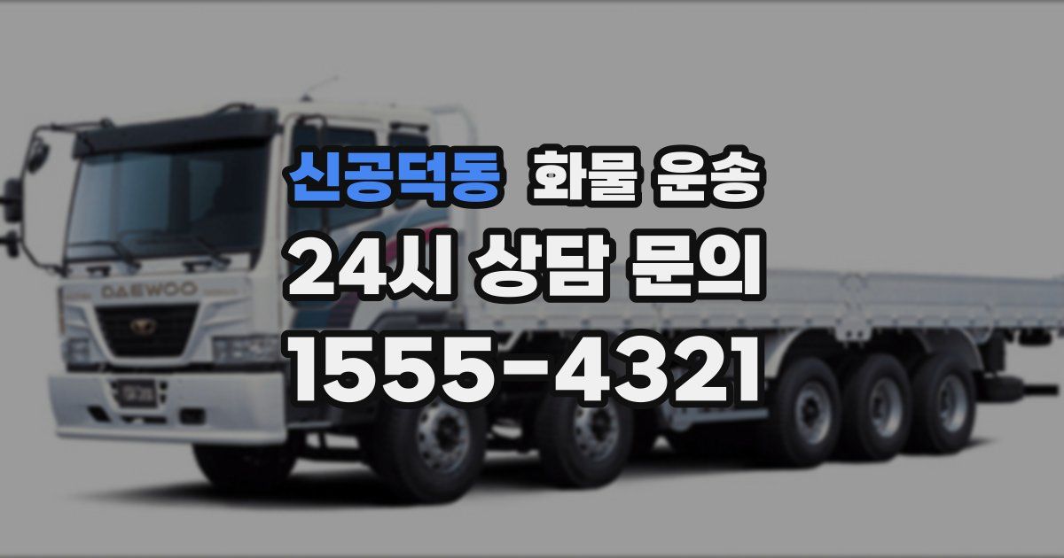 신공덕동 화물 운송