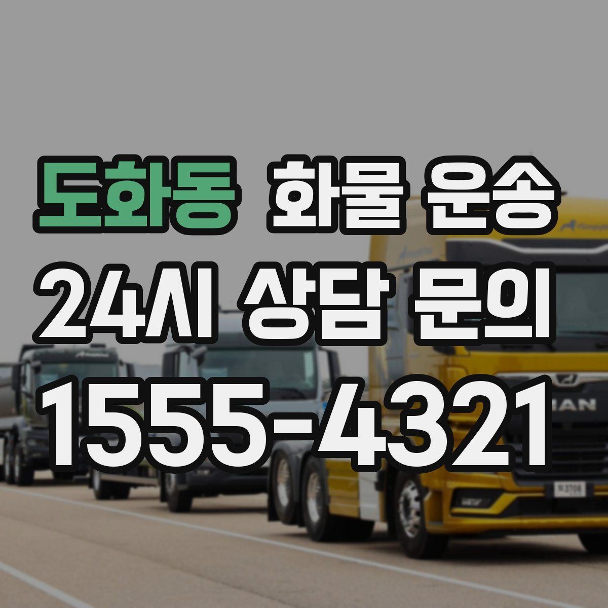 도화동 화물 운송