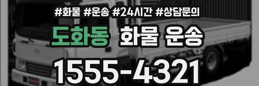 도화동 화물 운송
