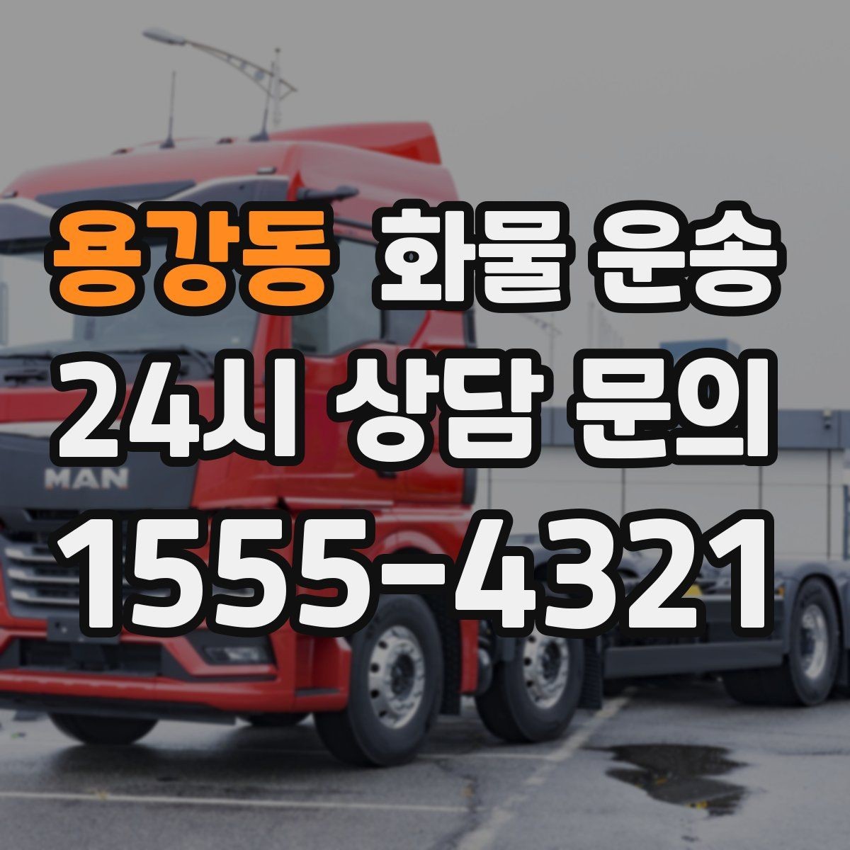 용강동 화물 운송 지게차가 없는 곳에서 하차하는 방법